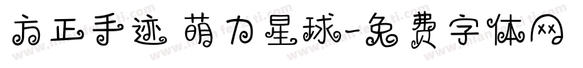 方正手迹 萌力星球字体转换